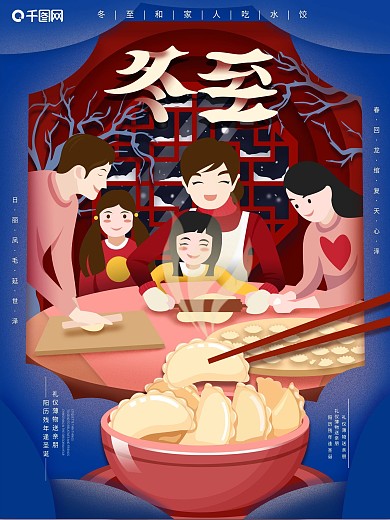 原创剪纸叠加冬至节日节气海报