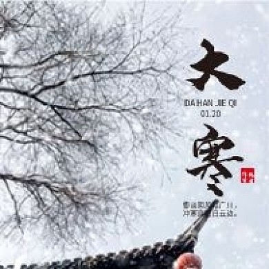 大寒二十四节气气候微信公众号配图次图