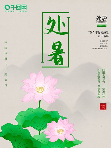 处暑二十四节气海报