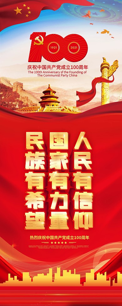 庆祝建党100周年宣传展架