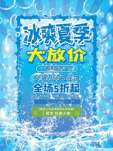 夏季促销打折冰爽