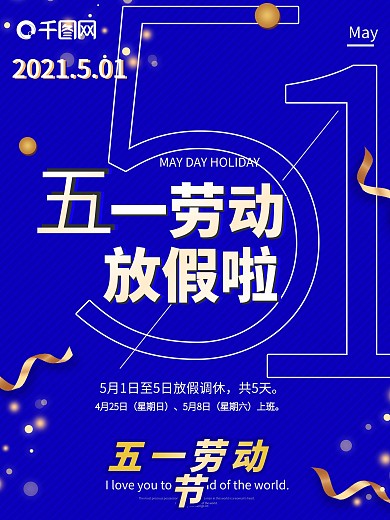 五一劳动节放假通知海报宣传微商朋友圈高端