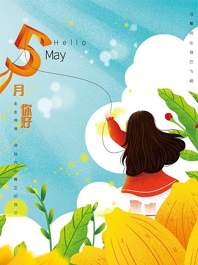 五月你好小清新海报