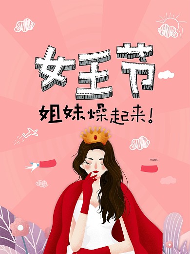 3.8国际妇女节祝福海报