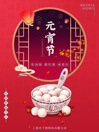 地产朋友圈中国风创意汤圆元宵节海报孔明灯