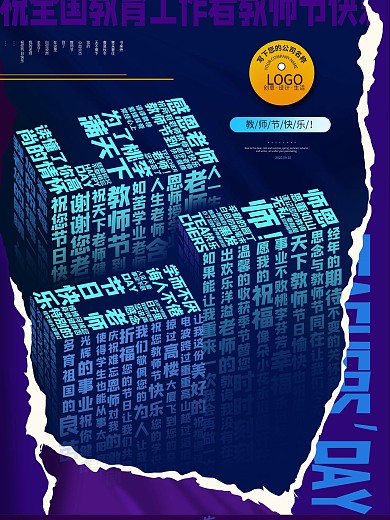 创意文字排版910教师节宣传海报