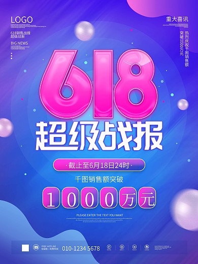 流体渐变618电商销售战报喜报促销海报