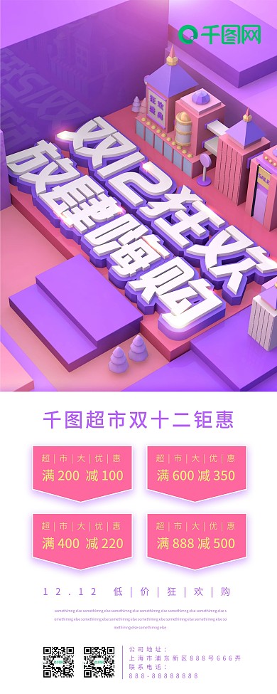 双12狂欢放肆嗨购红紫色简约招聘展架