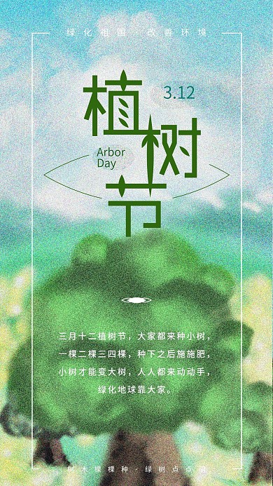 原创植树节节日宣传插画手机海报