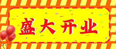 庆典活动盛大开业公众号封面图