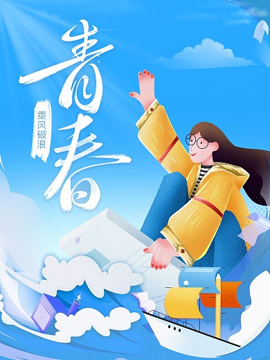 青春原创毕业季海报