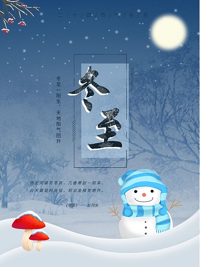 冬天大雪冬至雪人冷色调海报