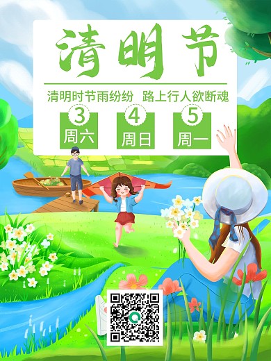 原创清明节放假海报
