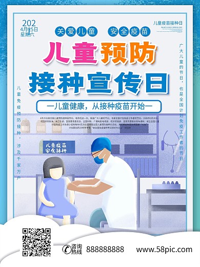 儿童预防接种宣传日医疗卫生宣传海报
