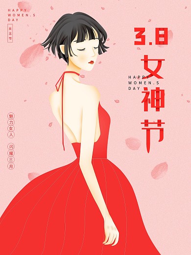 38女神节女王节妇女节宣传海报