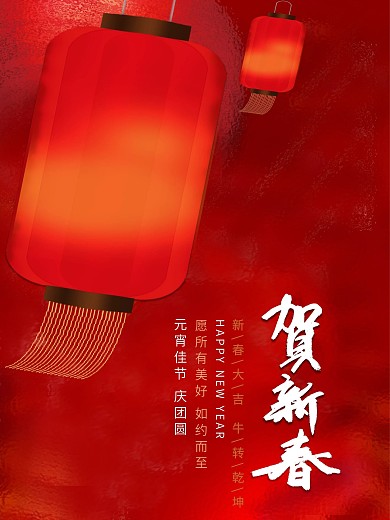 元宵节 贺新春 灯笼 原创