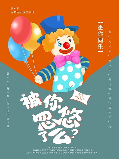 卡通创意轻松喜庆撞色简洁愚人节海报展板