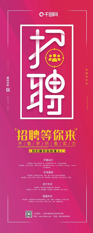 原创招聘信息展架