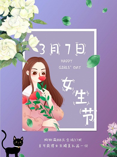 37女生节节日促销海报