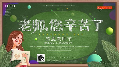 简约风感恩教师节节日晚会展板