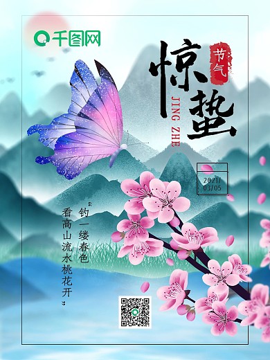 桃花蝴蝶唯美惊蛰节日海报