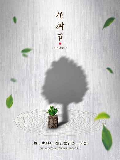 植树节312绿色创意留白清新公益宣传海报