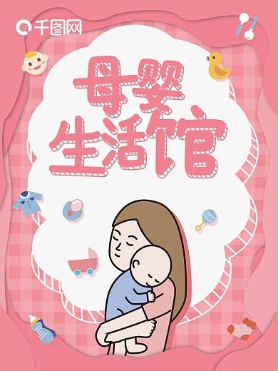 可爱卡通原创插画母婴生活馆海报