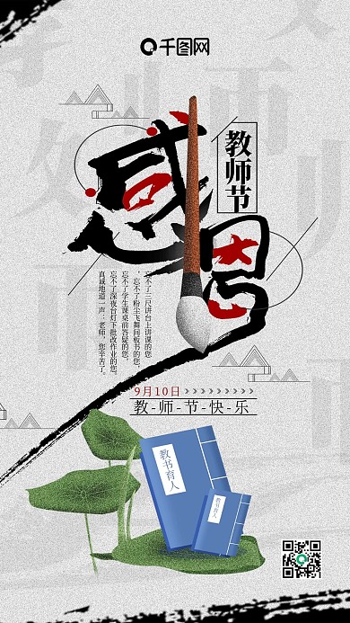 水墨中国风教师节手机用图