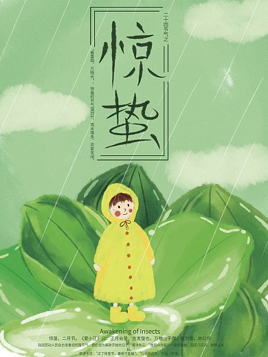 春季绿色清新手绘惊蛰节气海报