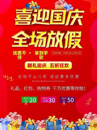 喜迎国庆全场放假喜庆红色海报