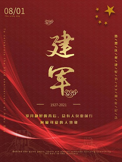庆祝建军节周年纪念海报