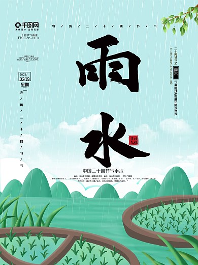原创手绘风二十四节气雨水海报