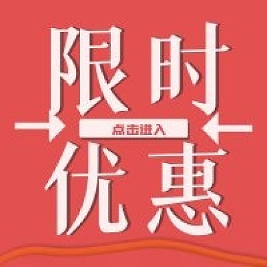 限时优惠新媒体公众号次图