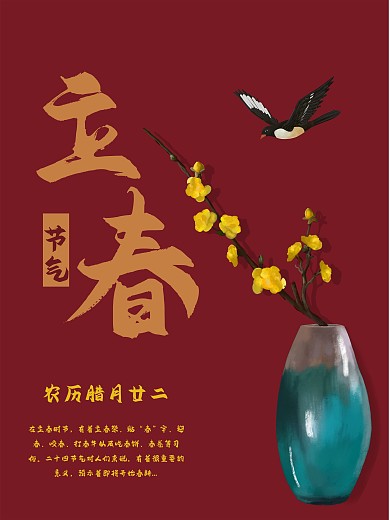 立春二十四节气春季