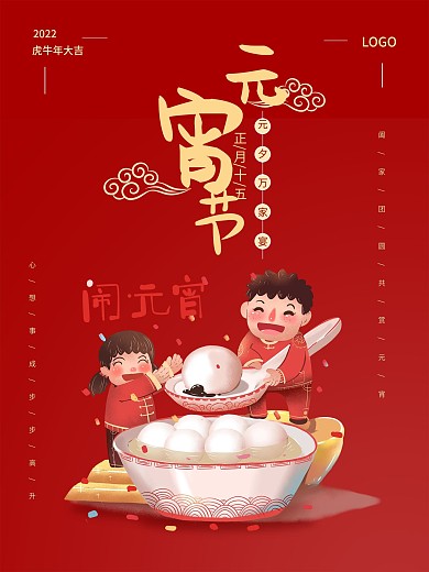 中国风传统元宵节正月十五红色喜庆海报汤圆