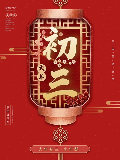 春节正月初三海报