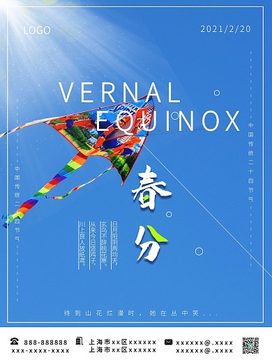 春分风筝传统二十四节气海报