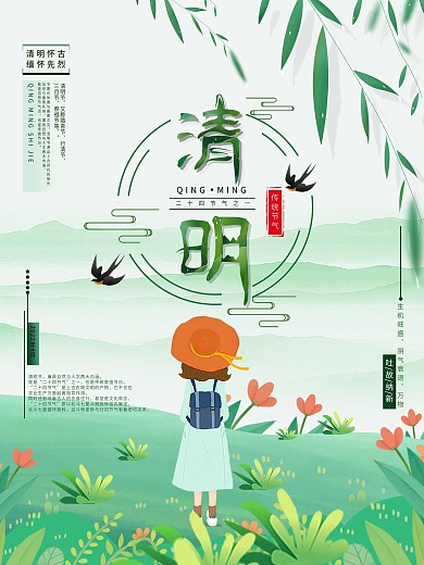平面海报原创清明节节日宣传绿色中国风