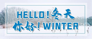 你好冬天微信公众号配图次图封面