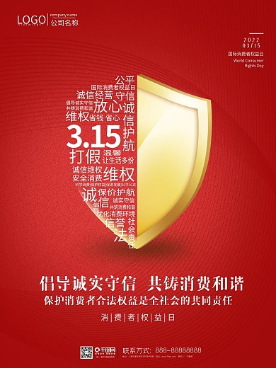 315消费者权益日公益宣传海报