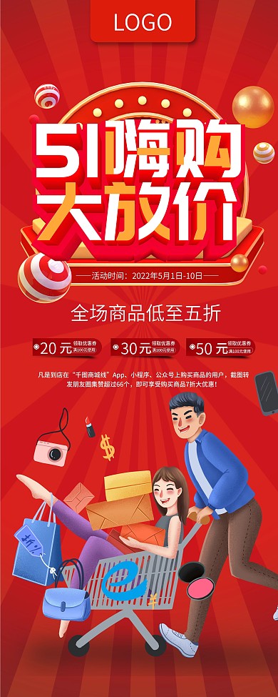 五一劳动节商场超市促销展架