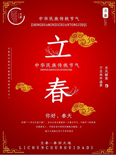 红色中国风喜庆立春节日海报