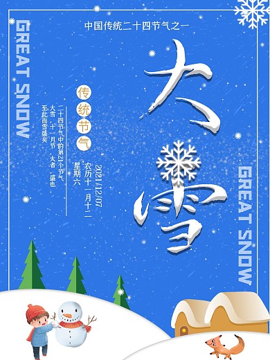 简约小清新二十四节气之大雪海报