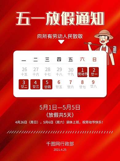 五一劳动节企业放假通知红色大气简约海报