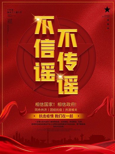 不信谣不传谣公益宣传海报