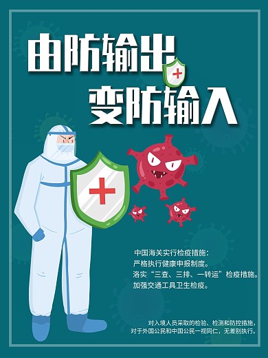 严防境外输入病例境外回程注意事项海报