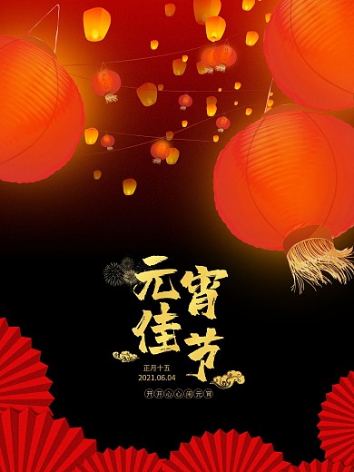 简约喜庆灯火元宵海报