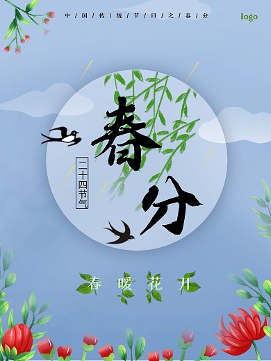 春季春分节气春暖花开小清新蓝色简约海报