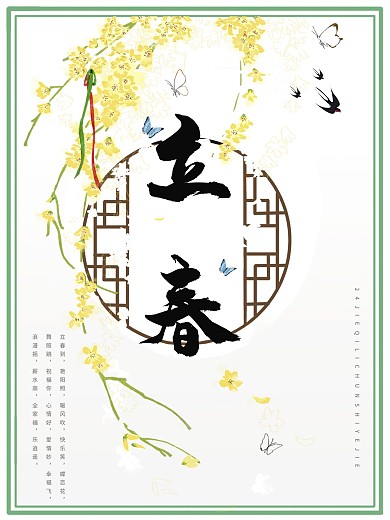 小清新中国风窗景立春节日海报