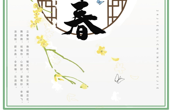 立春到艳阳照窗景立春节日海报
